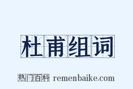 杜甫组词是什么意思的图片